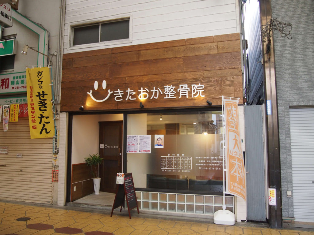 きたおか整骨院　外観